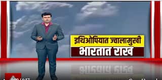 Special Report Highly Gubbi : हायली गुब्बी ज्वालामुखीचा अचानक स्फोट, इथोपियात ज्वालामुखी भारतात स्फोट