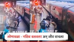 आठवड्यापूर्वी लग्न, देवदर्शनासाठी निघाले अन् लोणावळा स्टेशनवर तोल गेला; RPF पोलिसामुळे तरुण बचावला