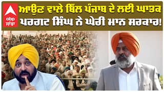 Pargat Singh On Cm Mann |ਆਉਣ ਵਾਲੇ ਪੰਜ ਬਿੱਲ ਪੰਜਾਬ ਦੇ ਲਈ ਘਾਤਕ; ਪਰਗਟ ਸਿੰਘ ਨੇ ਘੇਰੀ ਮਾਨ ਸਰਕਾਰ |Abp Sanjha