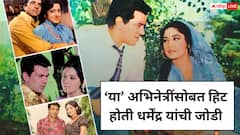 'या' अभिनेत्रींसोबत हिट होती धर्मेंद्र यांची जोडी;BOX office वरही सुपरहीट, सर्वाधिक काम कोणासोबत केलंय?