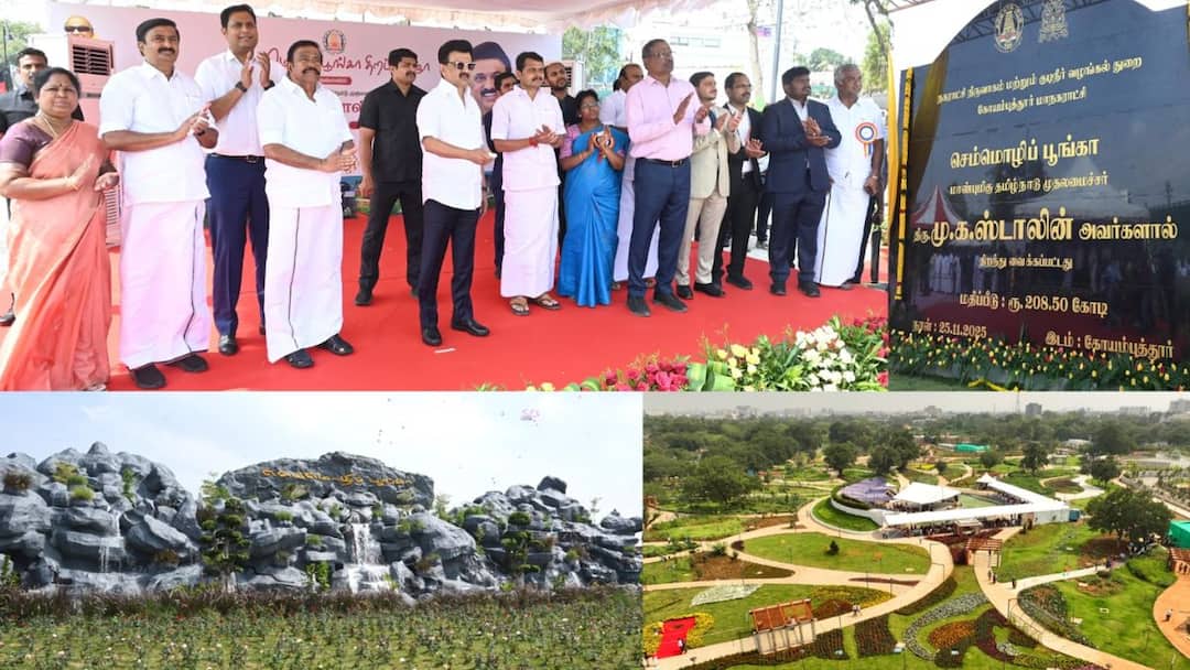 CM MK Stalin: உலகத்தரம் வாய்ந்த கோவை செம்மொழி பூங்கா.. திறந்து வைத்த முதல்வர் ஸ்டாலின்!