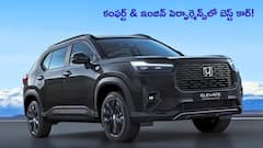 Honda Elevate vs Kia Carens Clavis: డ్రైవింగ్‌లో కంఫర్ట్‌, ఇంజిన్‌ పెర్ఫార్మెన్స్‌లో ఏది బెస్ట్?