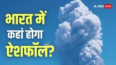भारत में कहां गिरेगी ज्वालामुखी की राख, क्या इससे बढ़ेगा प्रदूषण? यूपी के इन शहरों पर मंडराया खतरा