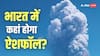 Ethiopia Volcano: भारत में कहां गिरेगी ज्वालामुखी की राख, क्या इससे बढ़ेगा प्रदूषण? यूपी के इन शहरों पर मंडराया खतरा
