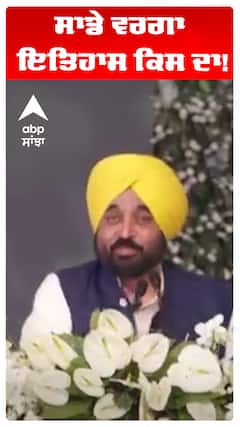 Bhagwant Maan | ਸਾਡੇ ਵਰਗਾ ਇਤਿਹਾਸ ਕਿਸ ਦਾ!