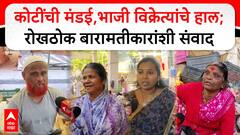 Baramati Ganesh Market : कोटींची मंडई,भाजी विक्रेत्यांचे हाल; रोखठोक बारामतीकारांशी संवाद