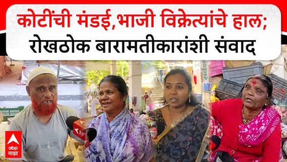 Baramati Ganesh Market : कोटींची मंडई,भाजी विक्रेत्यांचे हाल; रोखठोक बारामतीकारांशी संवाद