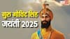 Guru Gobind Singh Jayanti 2025: गुरु गोबिंद सिंह जयंती पर जानें उनके अनमोल वचन और इतिहास!
