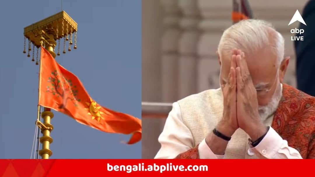 রাম মন্দিরের শিখরে উড়ল বিরাট গৈরিক পতাকা, 'ভারতীয় সভ্যতার পুনর্জাগরণের ধ্বজা' বললেন মোদি Ayodhya Dhwajarohan PM Narendra Modi hoists sacred flag at Ayodhya Ram Temple রাম মন্দিরের শিখরে উড়ল বিরাট গৈরিক পতাকা, 'ভারতীয় সভ্যতার পুনর্জাগরণের ধ্বজা' বললেন মোদি