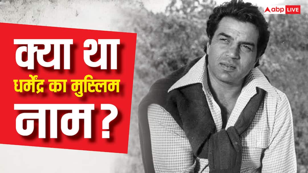 Dharmendra change his religion When he became a Muslim what was his muslim name जब मुस्लिम बने थे धर्मेंद्र तो क्या रखा था अपना नाम? 99 पर्सेंट लोग नहीं जानते जवाब