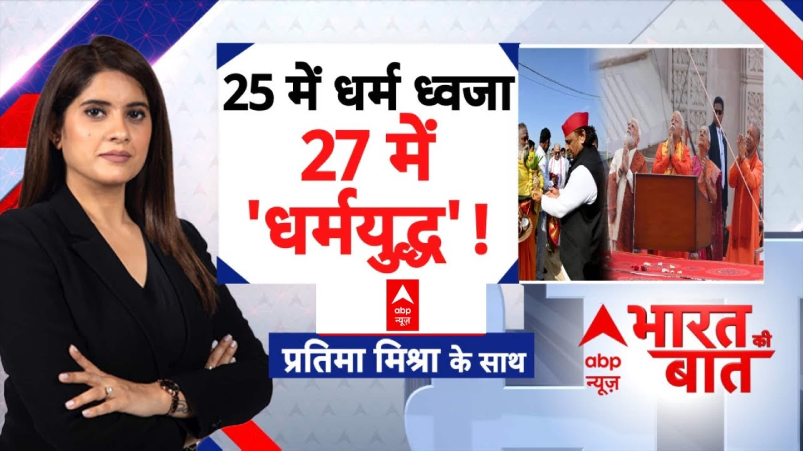 तेरा मंदिर vs मेरा मंदिर..तकरार कैसी?योगी के राम बनाम अखिलेश के महादेव!