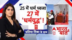 Ram Mandir Dhwajarohan: तेरा मंदिर vs मेरा मंदिर..तकरार कैसी?योगी के राम बनाम अखिलेश के महादेव!