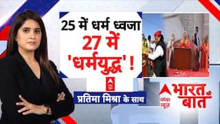 Ram Mandir Dhwajarohan: तेरा मंदिर vs मेरा मंदिर..तकरार कैसी?योगी के राम बनाम अखिलेश के महादेव!