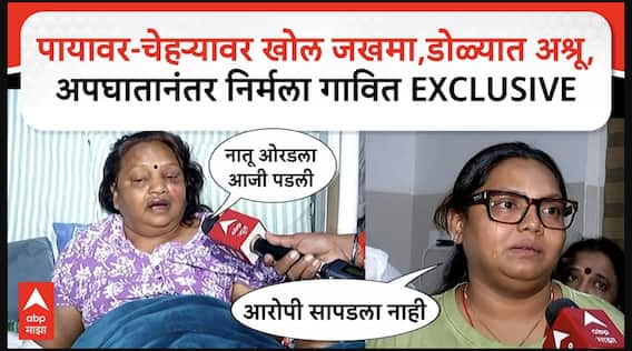 Nirmala Gavit Accident :पायावर-चेहऱ्यावर खोल जखमा,डोळ्यात अश्रू, अपघातानंतर निर्मला गावित EXCLUSIVE