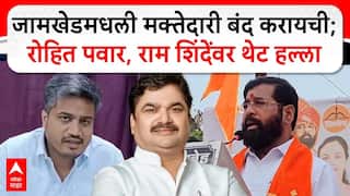 Eknath Shinde Speech : Jamkhedमधली मक्तेदारी बंद करायची; Rohit Pawar, Ram Shindeयांच्यावर थेट हल्ला
