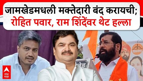 Eknath Shinde Speech : Jamkhedमधली मक्तेदारी बंद करायची; Rohit Pawar, Ram Shindeयांच्यावर थेट हल्ला