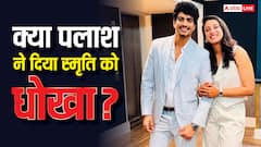 पलाश मुच्छल ने दिया स्मृति मंधाना को धोखा? चीटिंग चैट हुई सोशल मीडिया पर वायरल!