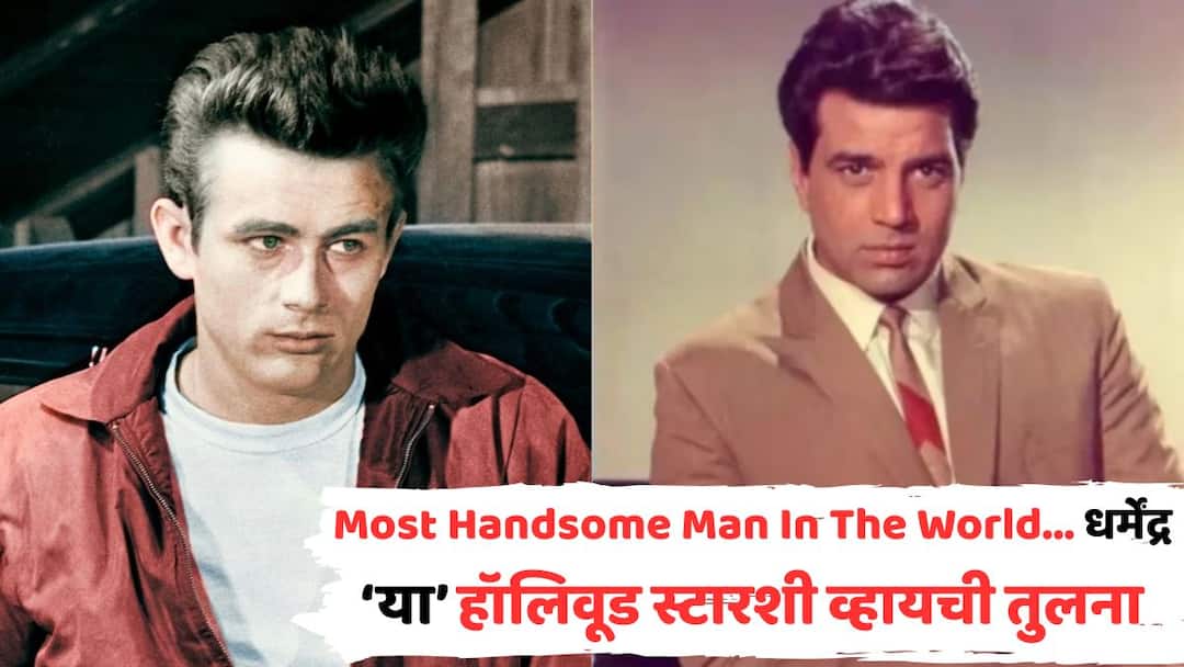 dharmendra most handsome man in the world they compared him to james dean hollywood heartthrob bollywood marathi news Dharmendra Most Handsome Man In The World: जगभरात 'सर्वात हँडसम पुरूष' म्हटलं, तर काहींनी थेट 'या' हॉलिवूड अभिनेत्याशी केलेली तुलना; 'ही-मॅननं'नं सांगितलेला 'तो' किस्सा