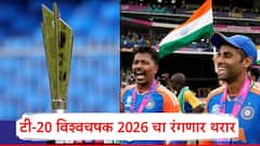 20 संघ, 4 ग्रुप...ICC टी-20 विश्वचषक 2026 चा थरार; भारतात कुठे होणार सामने, संपूर्ण वेळापत्रक