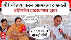 माझ्या मुलीची हत्या केली, नंतर आत्महत्या दाखवली; गौरी पालवेच्या वडिलांचा आरोप, पंकजा मुंडेंच्या पीएच्या अडचणी वाढल्या