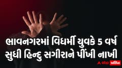 Bhavnagar Crime: ભાવનગરમાં 'ધ કેરળ સ્ટોરી' જેવો ઘાટ! વિધર્મી યુવકે 5 વર્ષ સુધી હિન્દુ સગીરાને પીંખી નાખી, આ કિસ્સો જાણીને કંપારી છૂટી જશે