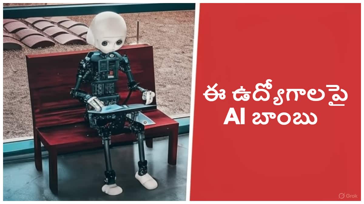 Jobs Will Be Impacted by AI : ఏఐ రావడంతో ఏ రంగాల్లో తొలగింపుల ముప్పు ఎక్కువగా ఉంది? నివేదికలు ఏమని చెబుతున్నాయో తెలుసుకోండి.