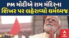 Ram Mandir Dhwajarohan: આ ધર્મ ધ્વજ સદીઓના સપનાનું સાકાર સ્વરૂપ: PM મોદી