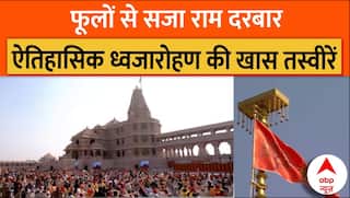 Ram Mandir Dhwajarohan: फूलों से सजा राम दरबार, ऐतिहासिक ध्वजारोहण की खास तस्वीरें |