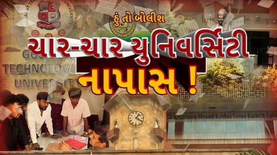 Hun To Bolish : હું તો બોલીશ : ચાર-ચાર યુનિવર્સિટી નાપાસ !