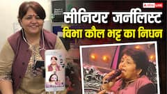 सीनियर जर्नलिस्ट विभा कौल भट्ट का निधन, एक दिन पहले हुई थी हार्ट सर्जरी