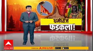 Ayodhya Dhwaj :पंतप्रधान मोदी, सरसंघचालकांच्या हस्ते ध्वजरोहण  राममंदिराच्या शिखरावर धर्मध्वजाचा साज