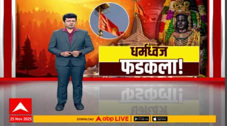 Ayodhya Dhwaj :पंतप्रधान मोदी, सरसंघचालकांच्या हस्ते ध्वजरोहण  राममंदिराच्या शिखरावर धर्मध्वजाचा साज