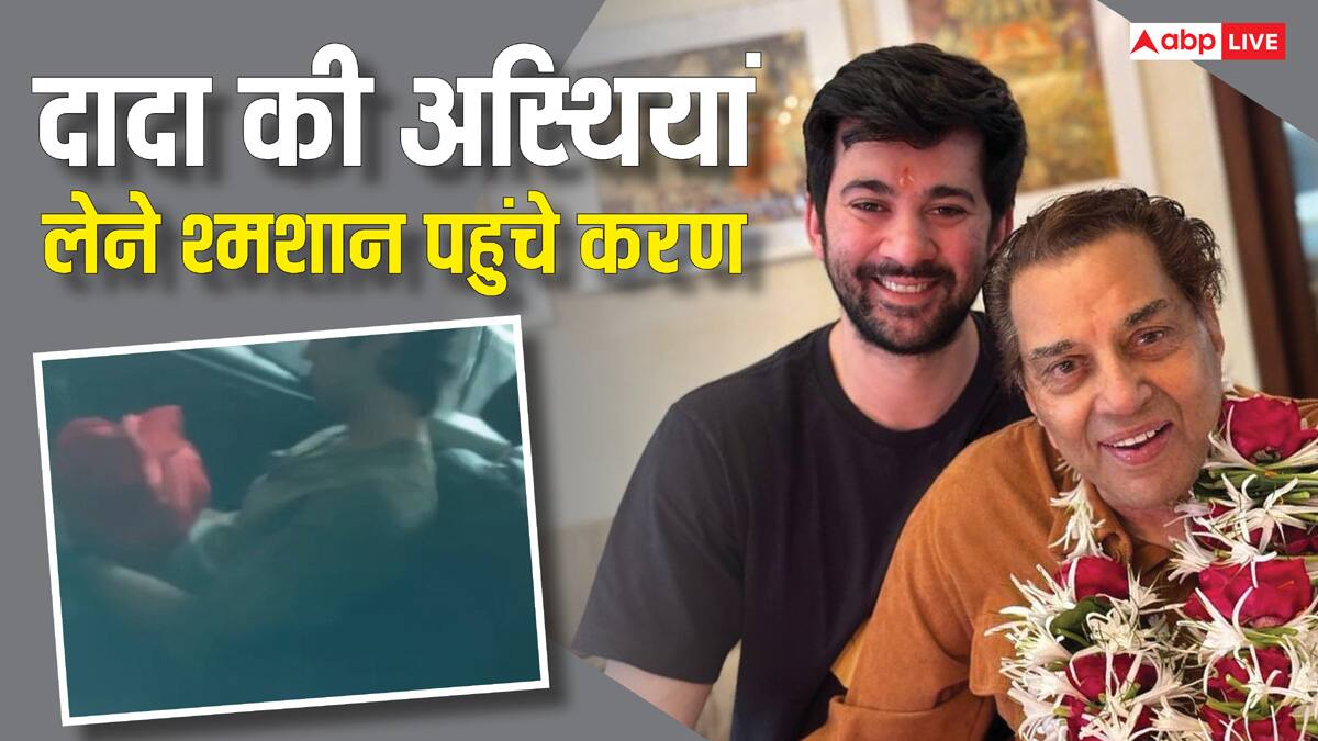 दादा धर्मेंद्र की अस्थियां लेने पवन हंस श्मशान पहुंचे करण देओल, चेहरे पर दिखी मायूसी