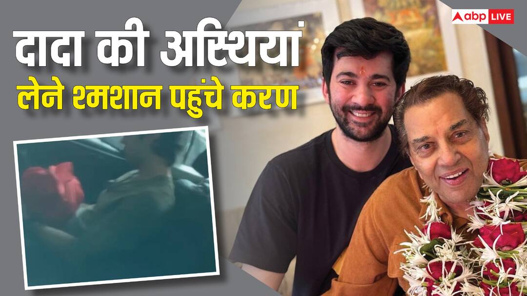 Karan Deol Carries Grandfather Dharmendra Ashes from Crematorium video viral दादा धर्मेंद्र की अस्थियां लेने पवन हंस श्मशान पहुंचे करण देओल, चेहरे पर दिखी मायूसी
