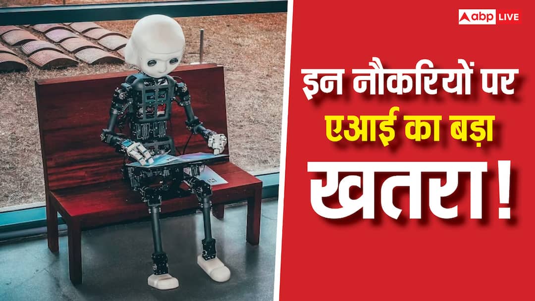एआई के आने से सबसे ज्यादा कौन से सेक्टर पर मंडरा रहा छंटनी का खतरा? जानें क्या कहती है रिपोर्ट्स Which Sector jobs most unsafe which AI going to replace soon know what reports say एआई के आने से सबसे ज्यादा कौन से सेक्टर पर मंडरा रहा छंटनी का खतरा? जानें क्या कहती है रिपोर्ट्स
