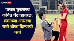 पलाश मुच्छलचं कथित चॅट व्हायरल, लग्नाच्या आदल्या रात्री धोका दिल्याची चर्चा, सोशल मीडियावरील चर्चा किती खरी, किती खोटी?