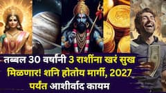 तब्बल 30 वर्षांनी 3 राशींना खरं सुख मिळणार! शनि होतोय मार्गी, 2027 पर्यंत आशीर्वाद कायम, हातात खेळेल पैसा..