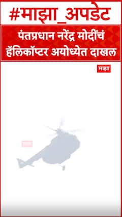 PM Modi Helicopter : पंतप्रधान नरेंद्र मोदींचं हॅलिकॉप्टर अयोध्येत दाखल