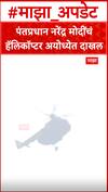 PM Modi Helicopter : पंतप्रधान नरेंद्र मोदींचं हॅलिकॉप्टर अयोध्येत दाखल
