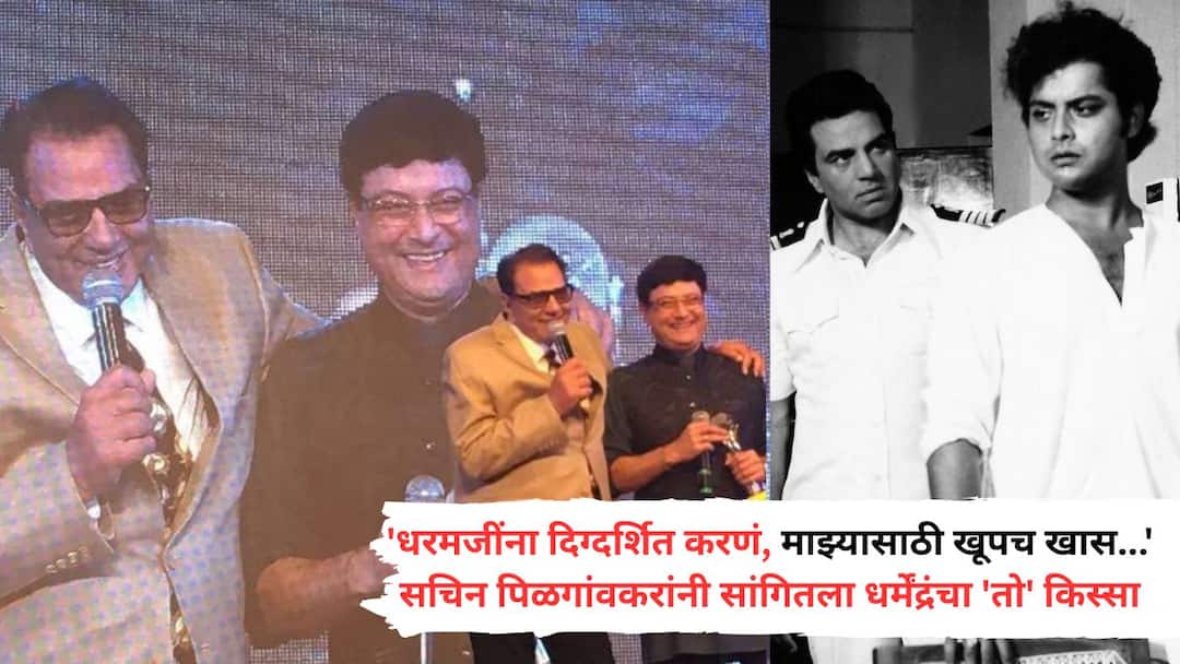 Sachin Pilgaonkar On Dharmendra: 'धरमजींना दिग्दर्शित करणं, माझ्यासाठी खूपच खास होतं...'; सचिन पिळगांवकरांनी सांगितला धर्मेंद्रंचा 'तो' किस्सा dharmendra passes away sachin pilgaonkar troll incident anecdote on registering yamla pagla deewana title for himself and giving it to dharmendra marathi news Sachin Pilgaonkar On Dharmendra: 'धरमजींना दिग्दर्शित करणं, माझ्यासाठी खूपच खास होतं...'; सचिन पिळगांवकरांनी सांगितला धर्मेंद्रंचा 'तो' किस्सा