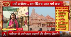 Breaking: Spiritual Significance of Ram Mandir Flag Hoisting Explained by Jagatguru