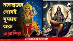 দ্বিগুণ লাভ, দুয়ারে সৌভাগ্য, হাত দিলেই ফলবে সোনা! এই মাস থেকেই শনি-বুধের প্রভাবে সৌভাগ্যের শীর্ষে ৩ রাশি