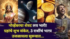 नोव्हेंबरचा शेवट लय भारी! 3 राशींचं भाग्य उजळायला सुरूवात, संपूर्ण आठवडा ग्रहांचे शुभ संकेत, पैसा, नोकरी, प्रेम कसे असेल?