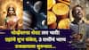 Weekly Lucky Zodiac Signs: नोव्हेंबरचा शेवट लय भारी! 3 राशींचं भाग्य उजळायला सुरूवात, संपूर्ण आठवडा ग्रहांचे शुभ संकेत, पैसा, नोकरी, प्रेम कसे असेल?
