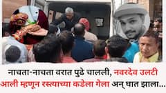 नाचता-नाचता वरात पुढे चालली, नवरदेव उलटी आली म्हणून रस्त्याच्या कडेला गेला अन् घात झाला...दोन्ही कुटुंबाच्या आनंदावर विरजण, लग्नघरात पसरली स्मशानशांतता