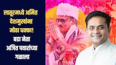 लातूरच्या राजकारणात खळबळ, काँग्रेसचा बडा नेता अजित पवारांच्या गळाला, अमित देशमुखांना मोठा धक्का 