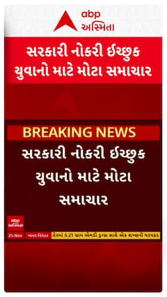 Govt Job In Gujarat : ખાલી પડેલી જગ્યા ઝડપથી ભરવા મુખ્યમંત્રીની સૂચના, સરકારી નોકરીને લઈ મોટા સમાચાર