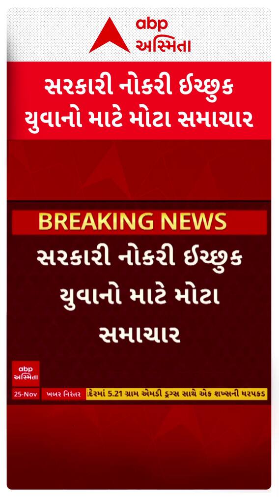 Govt Job In Gujarat : ખાલી પડેલી જગ્યા ઝડપથી ભરવા મુખ્યમંત્રીની સૂચના, સરકારી નોકરીને લઈ મોટા સમાચાર Govt Job In Gujarat : ખાલી પડેલી જગ્યા ઝડપથી ભરવા મુખ્યમંત્રીની સૂચના, સરકારી નોકરીને લઈ મોટા સમાચાર