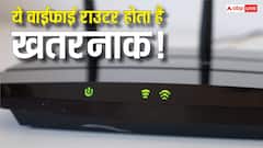 अगर आप भी ये राउटर करते हैं यूज तो हो सकता है बड़ा नुकसान, जानिए कैसे 10 मिनट में अपने आप को कर सकते हैं सेफ