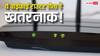 अगर आप भी ये राउटर करते हैं यूज तो हो सकता है बड़ा नुकसान, जानिए कैसे 10 मिनट में अपने आप को कर सकते हैं सेफ